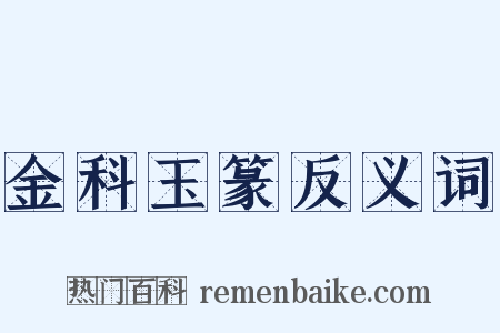 金科玉篆反义词是什么意思的图片